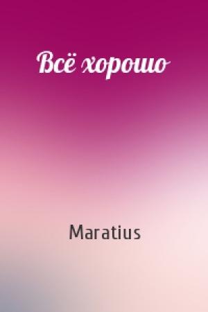 Обложка книги «Всё хорошо» — Maratius