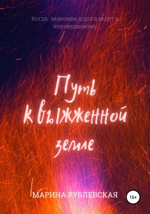 Обложка книги «Путь к выжженной земле» — Марина Рублевская