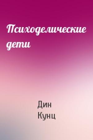 Обложка книги «Психоделические дети» — Дин Кунц