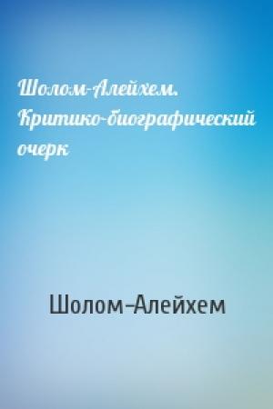 Обложка книги «Шолом-Алейхем. Критико-биографический очерк» — Шолом Алейхем