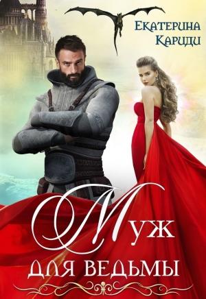 Обложка книги «Муж для ведьмы» — Екатерина Кариди