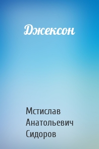 Джексон