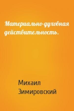 Обложка книги «Материально-духовная действительность.» — Михаил Матфеевич Зимировский