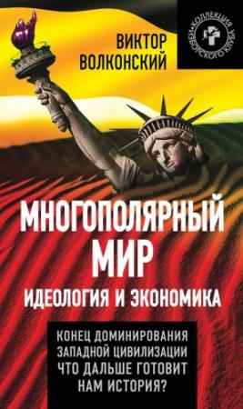 Обложка книги «Многополярный мир. Идеология и экономика» — Виктор Волконский
