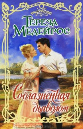 Обложка книги «Соблазненная дьяволом» — Тереза Медейрос