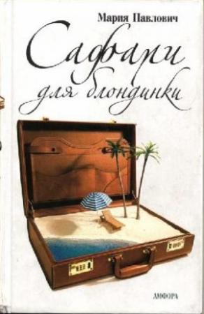 Обложка книги «Сафари для блондинки» — Мария Павлович