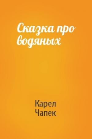 Обложка книги «Сказка про водяных» — Карел Чапек