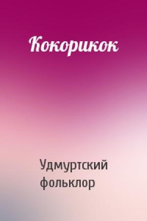 Обложка книги «Кокорикок» — Удмуртский фольклор