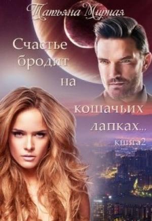 Обложка книги «Счастье бродит на кошачьих лапках... Книга 2» — Татьяна Владимировна Кадуцкая