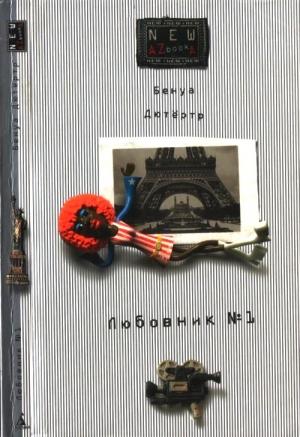 Обложка книги «Любовник № 1, или Путешествие во Францию» — Бенуа Дютертр