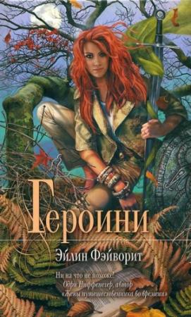 Обложка книги «Героини» — Эйлин Фэйворит