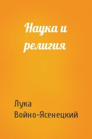 Обложка книги «Наука и религия» — Архиепископ Лука (Войно-Ясенецкий)