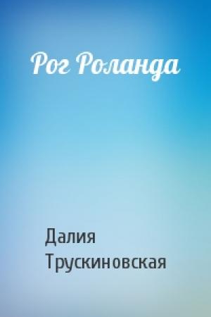 Обложка книги «Рог Роланда» — Далия Трускиновская