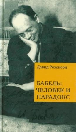 Обложка книги «Бабель: человек и парадокс» — Давид Розенсон