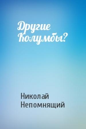 Обложка книги «Другие Колумбы?» — Николай Непомнящий