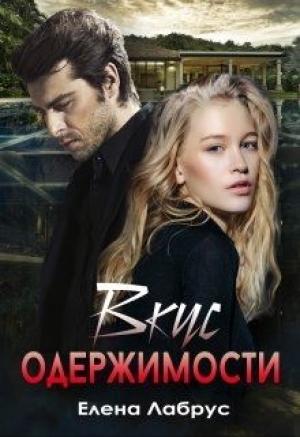 Обложка книги «Вкус одержимости» — Елена Лабрус
