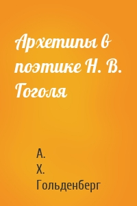 Архетипы в поэтике Н. В. Гоголя