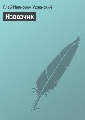Обложка книги «Извозчик» — Глеб Успенский