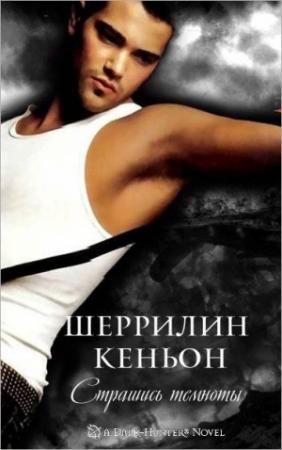Обложка книги «Страшись Темноты» — Шеррилин Кеньон