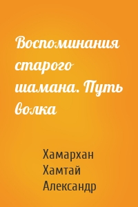 Воспоминания старого шамана. Путь волка