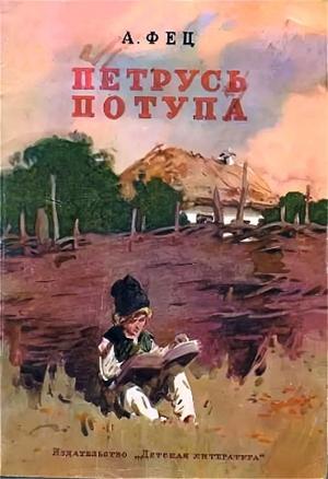 Обложка книги «Петрусь Потупа» — Алексей Фец