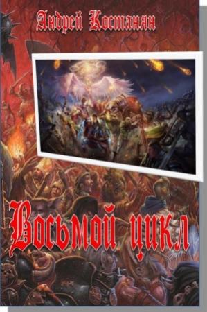 Обложка книги «Восьмой цикл» — Андрей Костанян