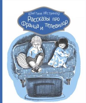 Обложка книги «Рассказы про Франца и телевизор» — Кристине Нёстлингер
