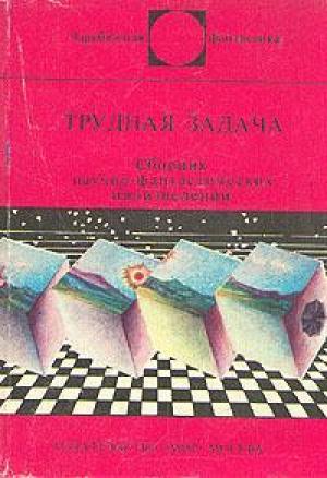 Обложка книги «День статистика» — Джеймс Блиш