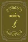 Петр Бибиков - По поводу одной современной повести