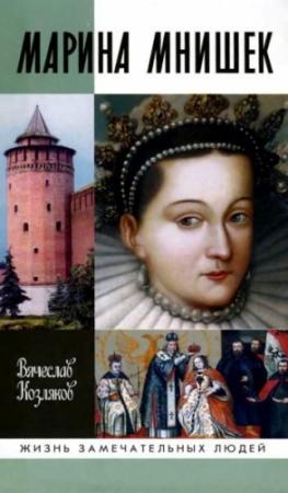 Обложка книги «Марина Мнишек» — Вячеслав Козляков
