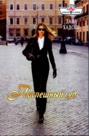 Обложка книги «Поспешный суд» — Дана Хадсон