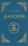 Евгений Торчинов - Даосизм. Опыт историко-религиоведческого описания