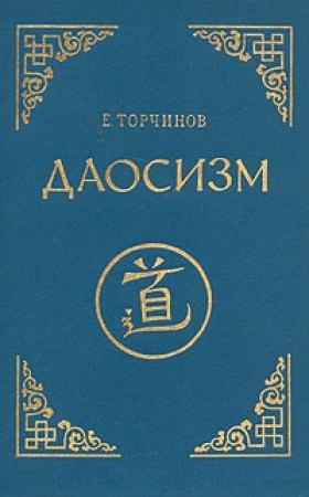Обложка книги «Даосизм. Опыт историко-религиоведческого описания» — Евгений Торчинов