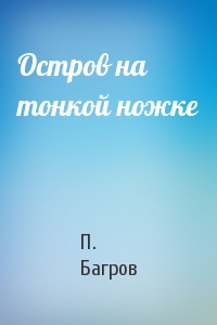Остров на тонкой ножке
