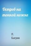 П. Багров - Остров на тонкой ножке