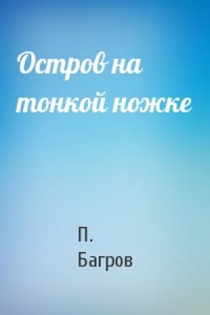 Обложка книги «Остров на тонкой ножке» — П. Багров