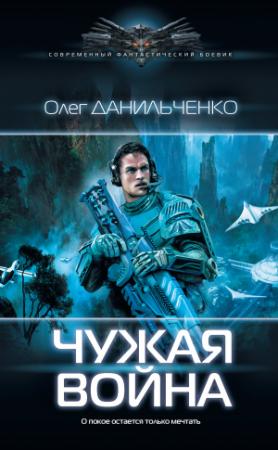 Обложка книги «Чужая война» — Олег Данильченко