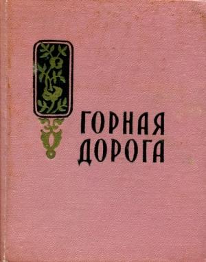 Обложка книги «Горная дорога» — Маро Маркарян