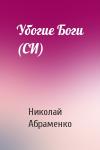 Николай Абраменко - Убогие Боги (СИ)