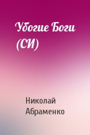 Обложка книги «Убогие Боги (СИ)» — Николай Абраменко