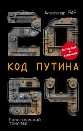 Обложка книги «2054: Код Путина» — Александр Рар
