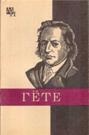 Обложка книги «Гёте» — Карен Свасьян