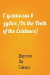 Дороти Ли Сэйерс - С уликами в зубах [In the Teeth of the Evidence]