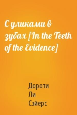 Обложка книги «С уликами в зубах [In the Teeth of the Evidence]» — Дороти Ли Сэйерс