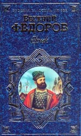 Обложка книги «Ермак» — Евгений Александрович Фёдоров