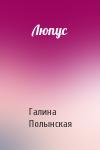 Галина Полынская - Люпус
