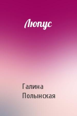 Обложка книги «Люпус» — Галина Полынская
