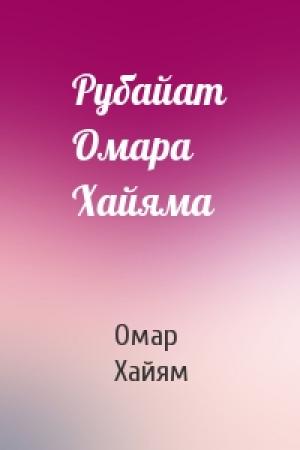 Обложка книги «Рубайат Омара Хайяма» — Омар Хайям