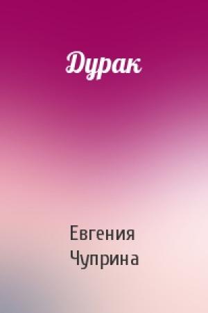 Обложка книги «Дурак» — Евгения Чуприна