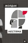 Богдан Жолдак - Нестяма